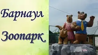 Зоопарк в Барнауле Часть 1