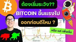 BITCOIN พุ่ง ALL TIME HIGH ในบางประเทศ / ขาย ทำกำไร ออกก่อน?