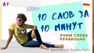 🇩🇪 Wortschatz * Сегодня выучим 10 слов за 10 минут. 🇩🇪