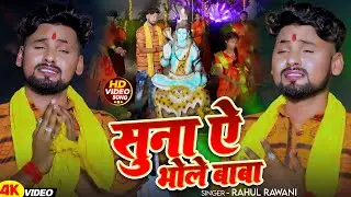#Video - सुन ऐ भोले बाबा - #Rahul Rawani मगही #बोलबम गीत - Sun Ae Bhole Baba - Magahi New #Bolbam
