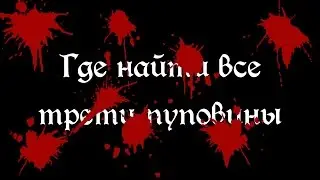 Bloodborne: Где найти все трети пуповины