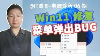 教程 | 修复Win11的离谱BUG！ (