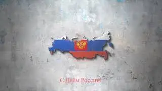 С Днём России!