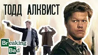 Philosophy of Evil: What Makes Todd Ahlquist a Unique Villain? Breaking Bad /feat. Last Action Hero