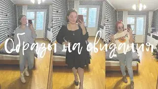 Образы на свидания✨