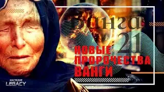 НОВЫЕ ПРОРОЧЕСТВА ВАНГИ НА 2021 / YOUTUBE ПРИЗНАЛ МИРОВОЕ ПРАВИТЕЛЬСТВО