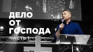 ТРИ МИНУТЫ С ПАСТОРОМ 