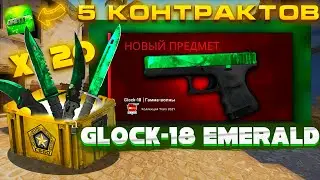 CS:GO  ►GLOCK EMERALD ►5 TRADE UPS ►OPEN 20 CASES