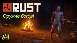 Rust #4-Оружие Богов!