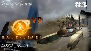 ПОГНАЛИ НА РЫБАЛКУ (ВОДНАЯ ПРЕГРАДА) ► Half-Life 2 VR Mod Прохождение #3