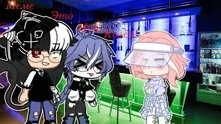 Meme-это мой козёл! //Gacha Club\\