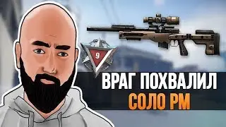 WarFace - ВПЕРВЫЕ ВРАГИ ПОХВАЛИЛИ - СОЛО РМ АТ308