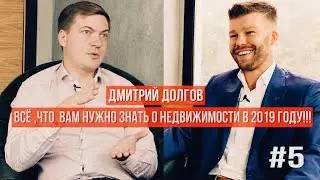 ГДЕ КУПИТЬ КВАРТИРУ И ЗАРАБОТАТЬ | ИПОТЕКА 5%! | ЭКСКРОУ-СЧЕТА? | КАК ВЫБРАТЬ КВАРТИРУ |  #5