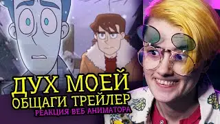 СМОТРИМ ДУХ МОЕЙ ОБЩАГИ ТРЕЙЛЕР 1 СЕЗОНА | ДМО | Реакция веб аниматора на анимацию [258]