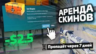 АРЕНДА СКИНОВ В CS2 - СКАМ? 🤬🤬🤬 Обновление Vertigo и новая экономика
