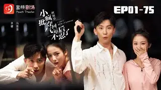 🔴NEW【掀饭桌小疯批夺回气运后不忍了 1-75集】 | #甜宠 #孙樾 #爽剧 #短剧 #蜜桃剧场