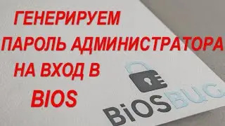 Проблема: Пароль администратора на вход в BIOS