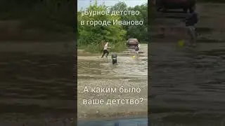 Детство 2024. А каким было ваше детство? #shortsvideo #automobile
