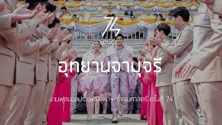 CUCL74 อุทยานจามจุรี การแสดงเปิดตัว ผู้นำเชียร์แห่งจุฬาลงกรณ์มหาวิทยาลัย รุ่นที่ 74