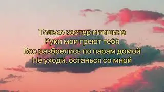 Клава Кока, Hensy - Костёр (