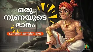 കുഞ്ചൻ നമ്പ്യാരും ഒരു നുണയുടെ ഭാരവും | Malayalam Animation