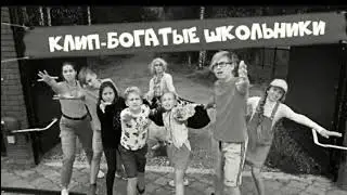 КЛИП - "БОГАТЫЕ ШКОЛЬНИКИ" (slowed+reverb)