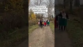 Чувашский жених едет за невестой 