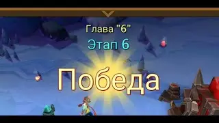 Глава:6 Этап:6 Lords Mobile Прохождение Испытание Грань (Vergeway Stage 6:6)