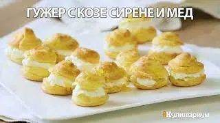 Гужер с козе сирене и мед
