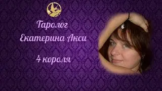 4 короля. Мысли, чувства, намерения, действия. Таролог Екатерина Акси.