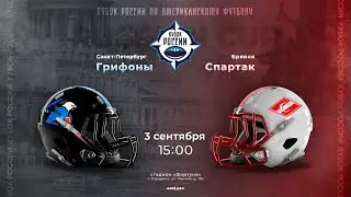 «Грифоны» — «Спартак Брянск» | Кубок России | 3 сентября 2022 #русскийбол