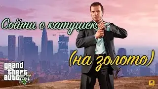 GTA 5 Сойти с катушек / GTA V Meltdown (100% GOLD 60 FPS)