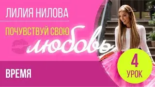 ПОЧУВСТВУЙ СВОЮ ЛЮБОВЬ | 4 урок - «Время» | Лилия Нилова
