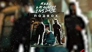 aikko, katanacss, INSPACE - спасала меня (Official Audio)