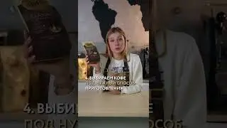 Как правильно выбирать кофе в магазине?🧐☕️ 