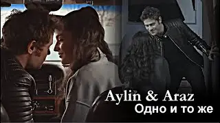 Aylin & Araz ~ Одно и то же