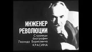 Красин Л.Б. Инженер революции. Студия Диафильм, 1974 г. Озвучено