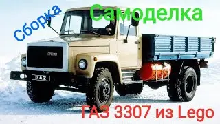 Сборка ГАЗ 3307 из LEGO