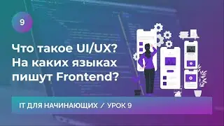 Урок 9. Что такое UI и UX? На каких языках пишут frontend?