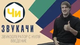 Звукачи #1 Оператор с нуля. Введение
