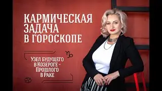 Узел будущего в Козероге   узел прошлого в Раке