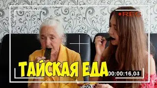 ВКУСНЯШКИ ИЗ ТАИЛАНДА
