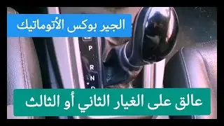 الجير عالق على الغيار الثاني أو الثالث ! ما هو وضع الأمان او وضع الطؤارى في السيارات limp home mode