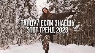 ❄️ТАНЦУЙ ЕСЛИ ЗНАЕШЬ ЭТОТ ТРЕНД 2023 💖