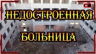 Заброшенная стройка в городе Находка|Исследование здания|Stalk
