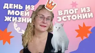 Ежедневные влоги из Эстонии.Один день из нашей жизни.Семейные влоги из Таллинна.Кухонный влог