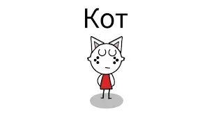 Кот пушистый(Анимация)