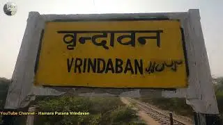 || प्राचीन वृंदावन रेलवे स्टेशन ||  Shri Dham Vrindavan Railway Station