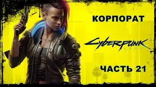 Cyberpunk 2077-Часть 21 (18+) PS5