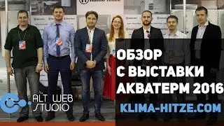 Klima Hitze на выставке Акватерм 2016